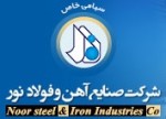 صنایع آهن و فولاد نور. نور استیل